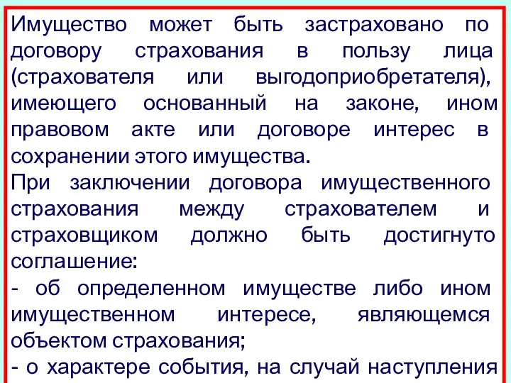 Имущество может быть застраховано по договору страхования в пользу лица (страхователя