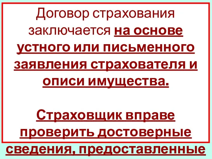 Договор страхования заключается на основе устного или письменного заявления страхователя и