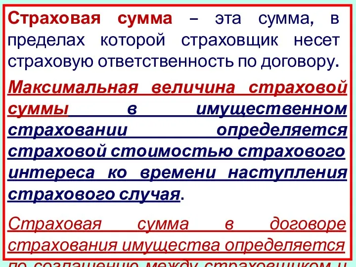 Страховая сумма – эта сумма, в пределах которой страховщик несет страховую