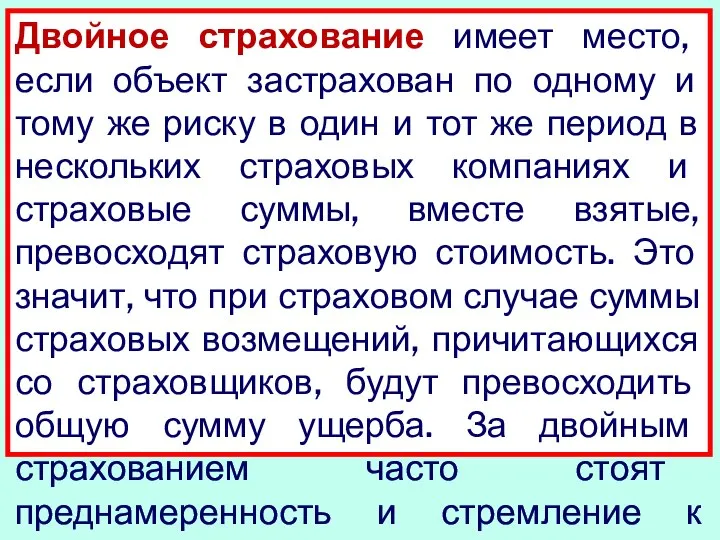 Двойное страхование имеет место, если объект застрахован по одному и тому