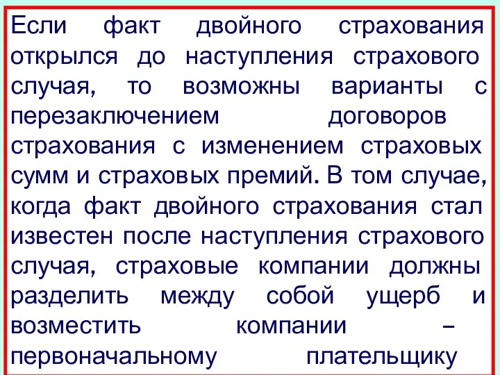 Если факт двойного страхования открылся до наступления страхового случая, то возможны