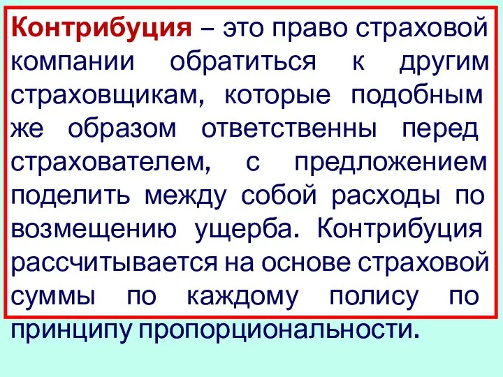 Контрибуция – это право страховой компании обратиться к другим страховщикам, которые