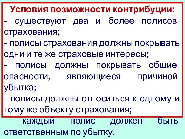 Условия возможности контрибуции: - существуют два и более полисов страхования; -