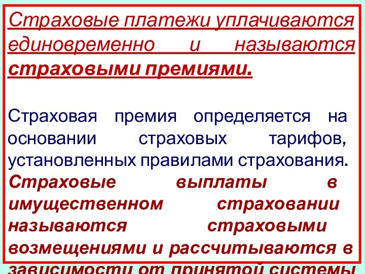 Страховые платежи уплачиваются единовременно и называются страховыми премиями. Страховая премия определяется