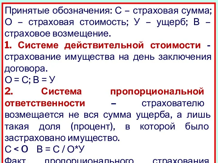 Принятые обозначения: С – страховая сумма; О – страховая стоимость; У