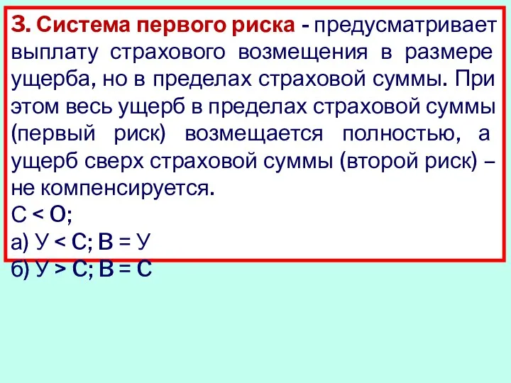 3. Система первого риска - предусматривает выплату страхового возмещения в размере