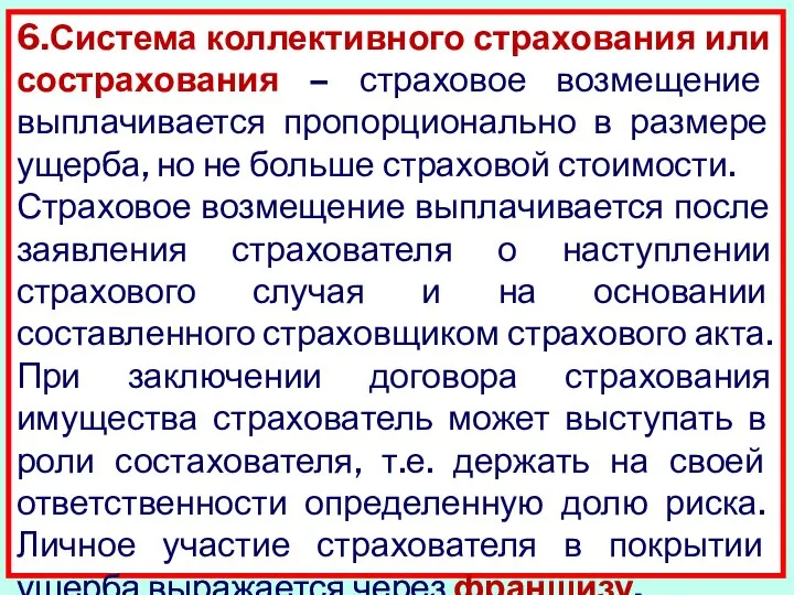 6.Система коллективного страхования или сострахования – страховое возмещение выплачивается пропорционально в