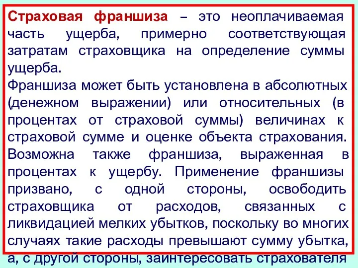 Страховая франшиза – это неоплачиваемая часть ущерба, примерно соответствующая затратам страховщика