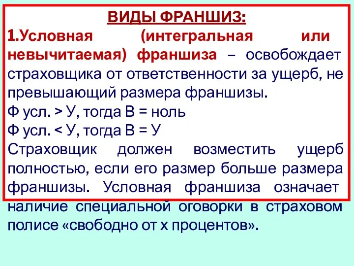 ВИДЫ ФРАНШИЗ: 1.Условная (интегральная или невычитаемая) франшиза – освобождает страховщика от