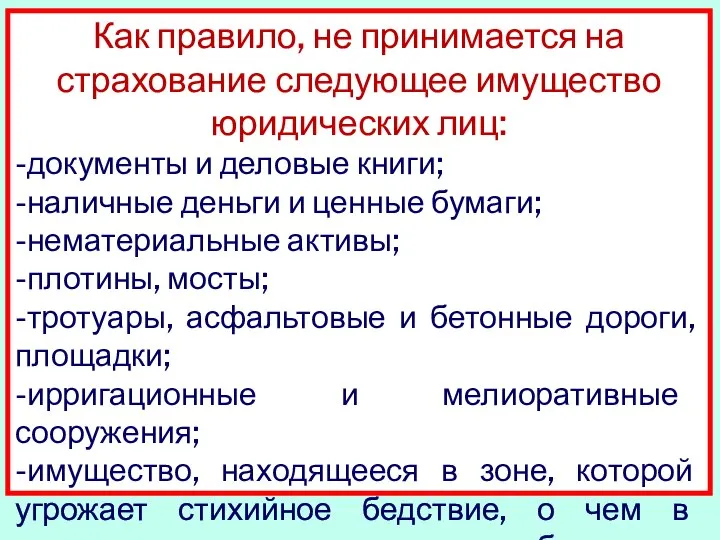 Как правило, не принимается на страхование следующее имущество юридических лиц: -документы