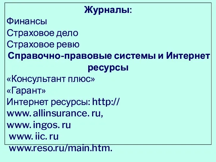 Журналы: Финансы Страховое дело Страховое ревю Справочно-правовые системы и Интернет ресурсы