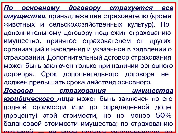 По основному договору страхуется все имущество, принад­лежащее страхователю (кроме животных и