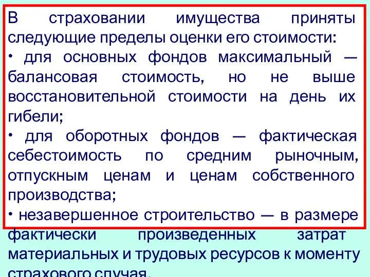 В страховании имущества приняты следующие пределы оценки его стоимости: • для