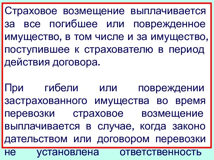 Страховое возмещение выплачивается за все погибшее или поврежденное имущество, в том