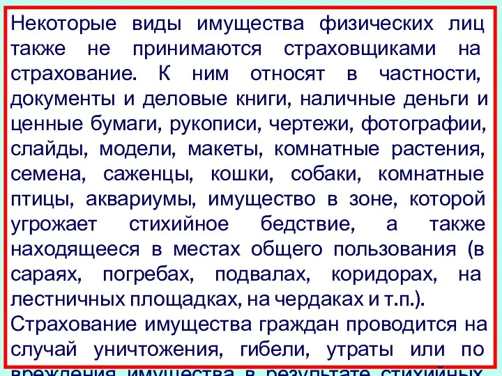 Некоторые виды имущества физических лиц также не принимаются страховщиками на страхование.