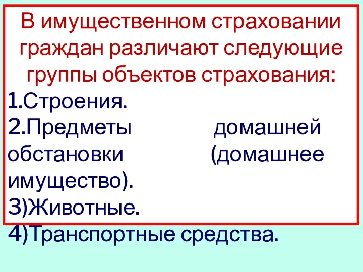 В имущественном страховании граждан различают следую­щие группы объектов страхования: 1.Строения. 2.Предметы