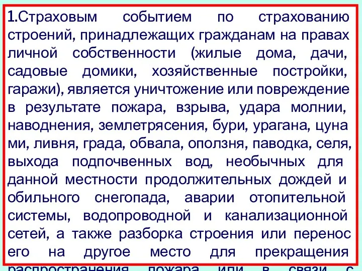 1.Страховым событием по страхованию строений, принадле­жащих гражданам на правах личной собственности