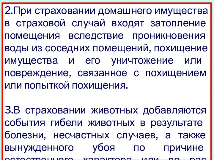 2.При страховании домашнего имущества в страховой случай входят затопление помещения вследствие