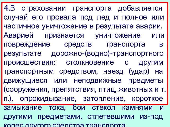 4.В страховании транспорта добавляется случай его провала под лед и полное