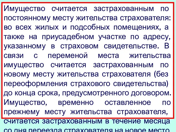 Имущество считается застрахованным по постоянному месту жительства страхователя: во всех жилых