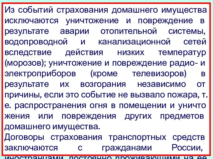 Из событий страхования домашнего имущества исключаются уничтожение и повреждение в результате