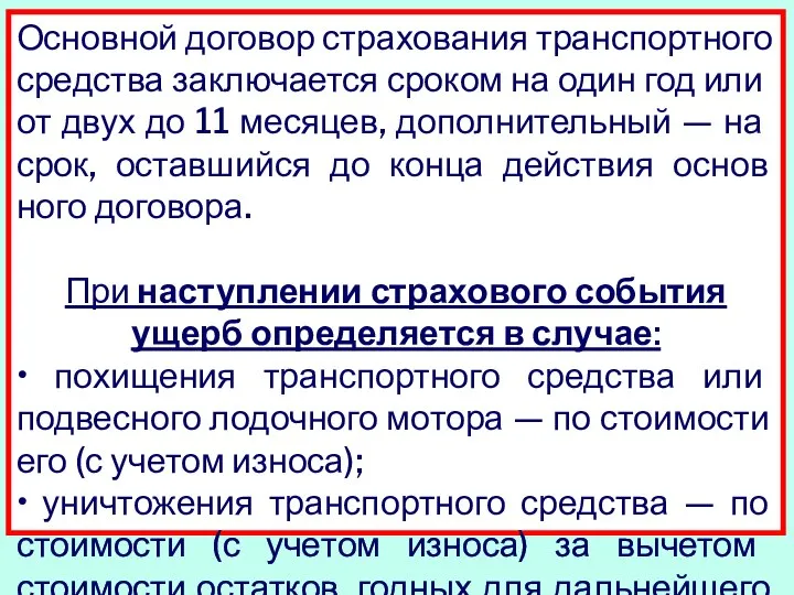 Основной договор страхования транспортного средства за­ключается сроком на один год или