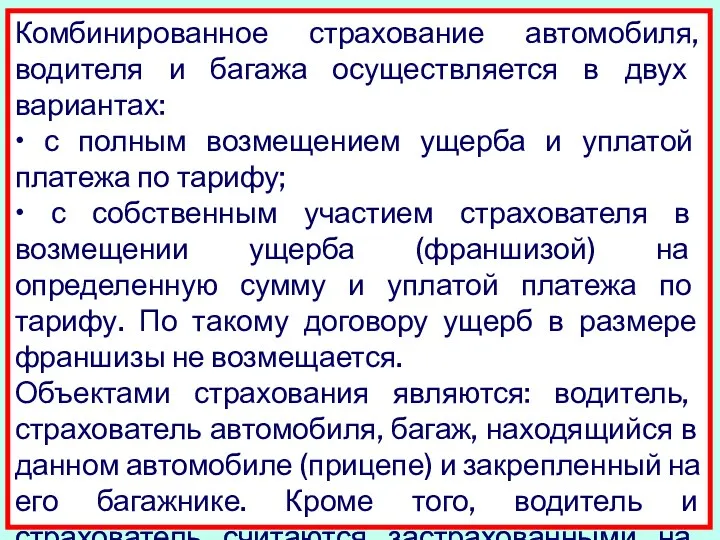 Комбинированное страхование автомобиля, водителя и багажа осуществляется в двух вариантах: •