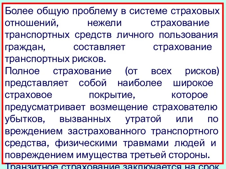 Более общую проблему в системе страховых отношений, не­жели страхование транспортных средств