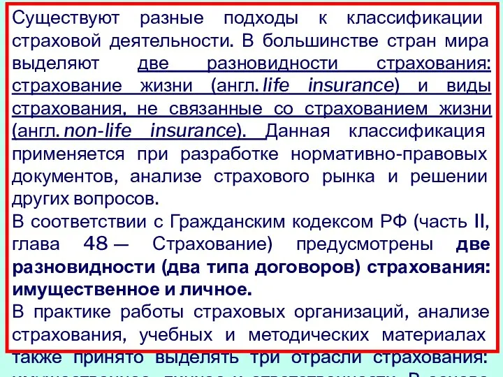 Существуют разные подходы к классификации страховой деятельности. В большинстве стран мира