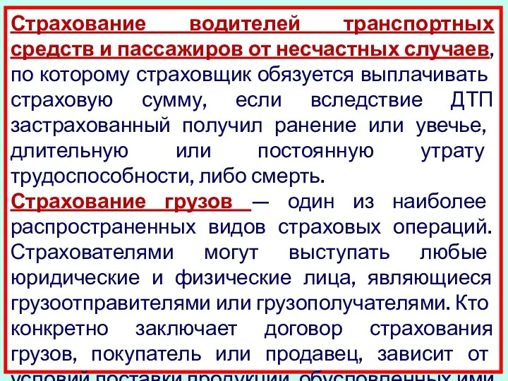 Страхование водителей транспортных средств и пассажиров от несчастных случаев, по которому