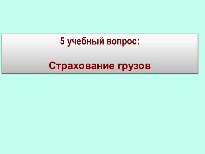 5 учебный вопрос: Страхование грузов