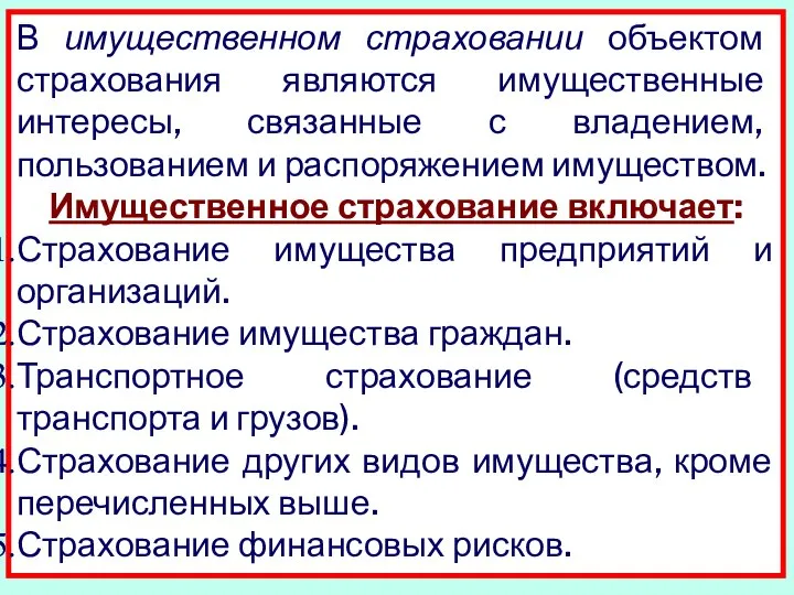 В имущественном страховании объектом страхования являются имущественные интересы, связанные с владением,