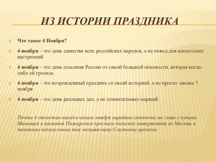 ИЗ ИСТОРИИ ПРАЗДНИКА Что такое 4 Ноября? 4 ноября – это