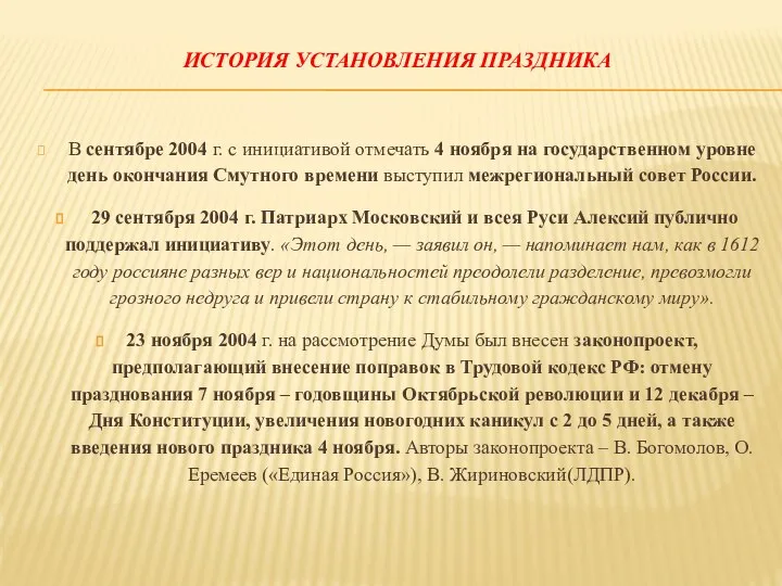 ИСТОРИЯ УСТАНОВЛЕНИЯ ПРАЗДНИКА В сентябре 2004 г. с инициативой отмечать 4