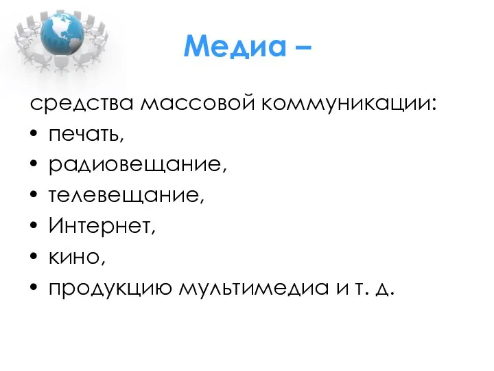 Медиа – средства массовой коммуникации: печать, радиовещание, телевещание, Интернет, кино, продукцию мультимедиа и т. д.