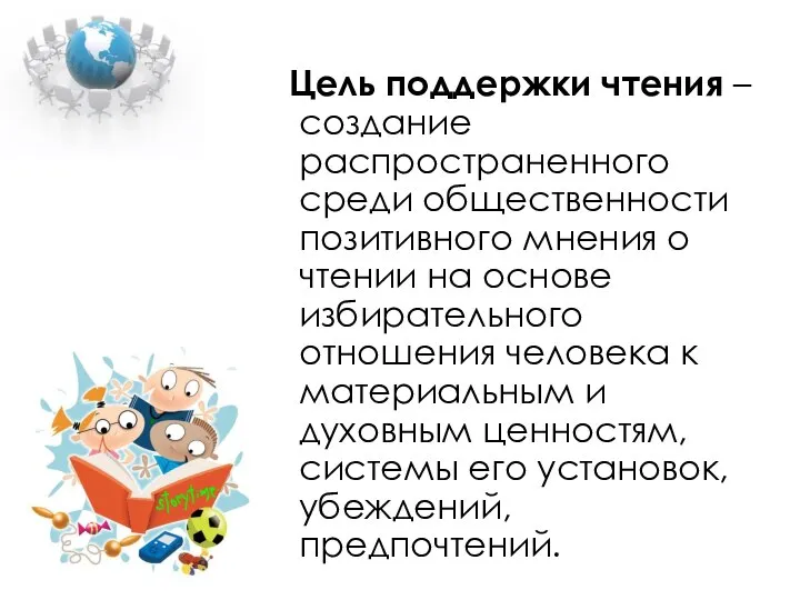 Цель поддержки чтения – создание распространенного среди общественности позитивного мнения о