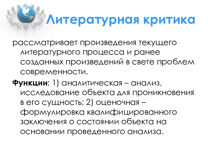 Литературная критика рассматривает произведения текущего литературного процесса и ранее созданных произведений