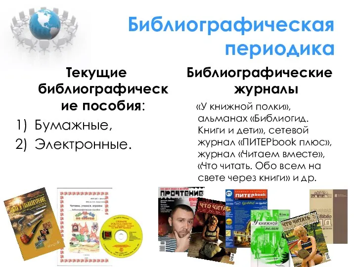 Библиографическая периодика Текущие библиографические пособия: Бумажные, Электронные. Библиографические журналы «У книжной