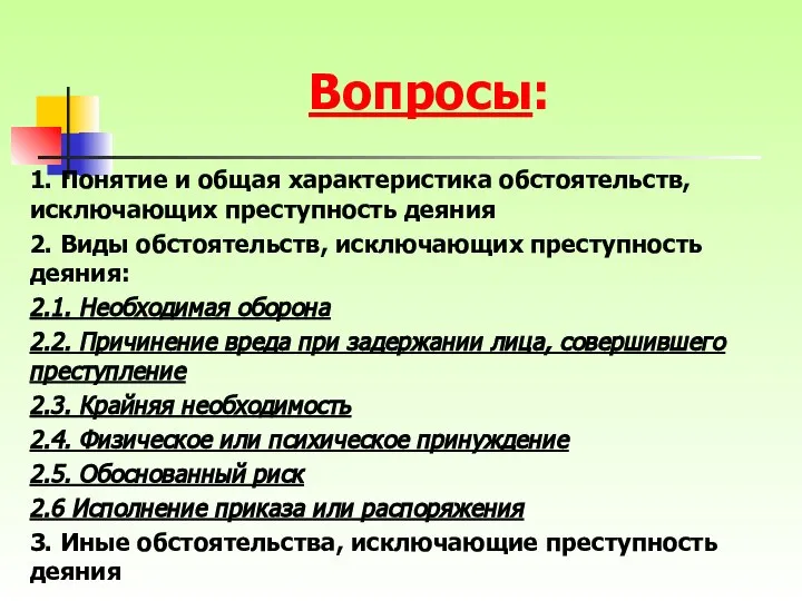 1. Понятие и общая характеристика обстоятельств, исключающих преступность деяния 2. Виды