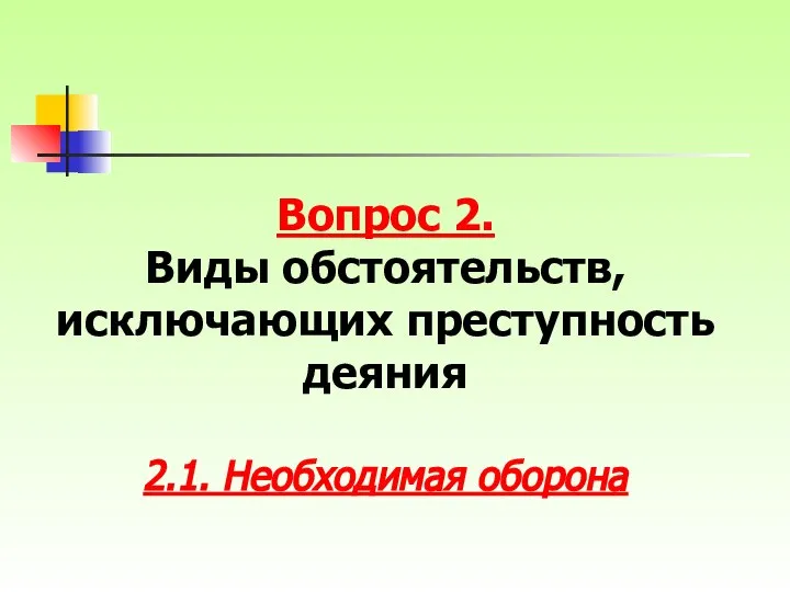 Вопрос 2. Виды обстоятельств, исключающих преступность деяния 2.1. Необходимая оборона