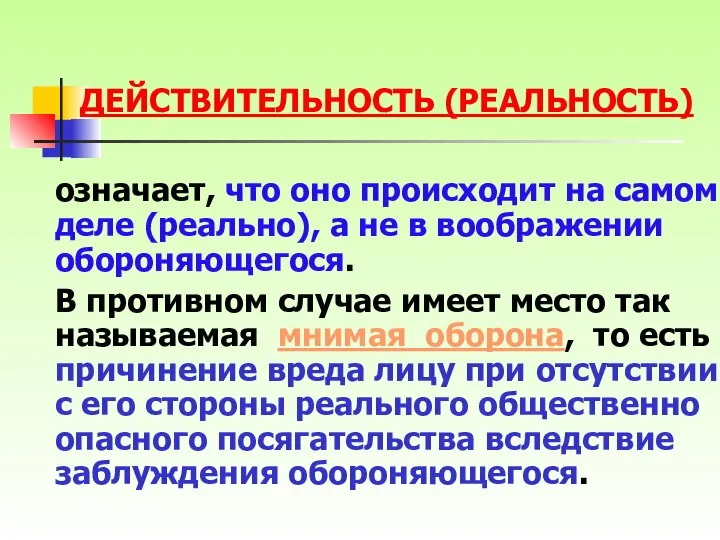 означает, что оно происходит на самом деле (реально), а не в