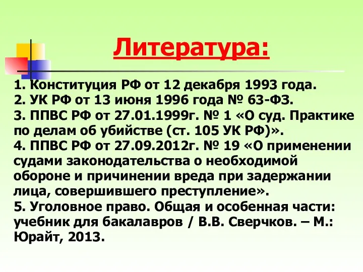 1. Конституция РФ от 12 декабря 1993 года. 2. УК РФ