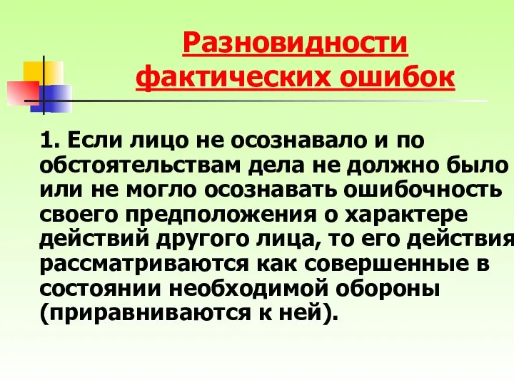 1. Если лицо не осознавало и по обстоятельствам дела не должно