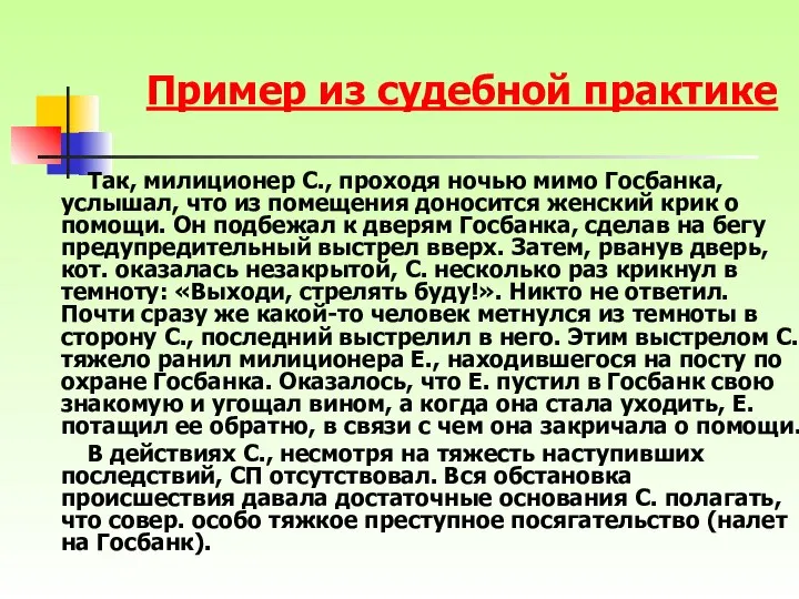 Так, милиционер С., проходя ночью мимо Госбанка, услышал, что из помещения