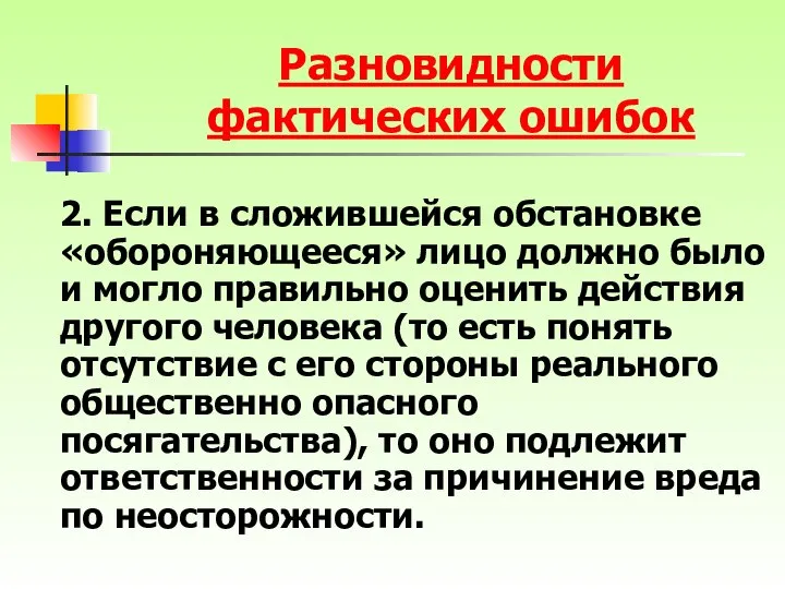 2. Если в сложившейся обстановке «обороняющееся» лицо должно было и могло