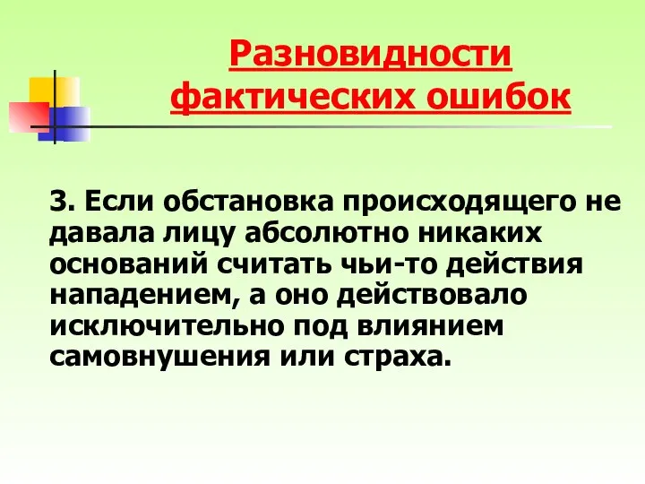 3. Если обстановка происходящего не давала лицу абсолютно никаких оснований считать