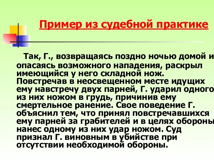 Так, Г., возвращаясь поздно ночью домой и опасаясь возможного нападения, раскрыл