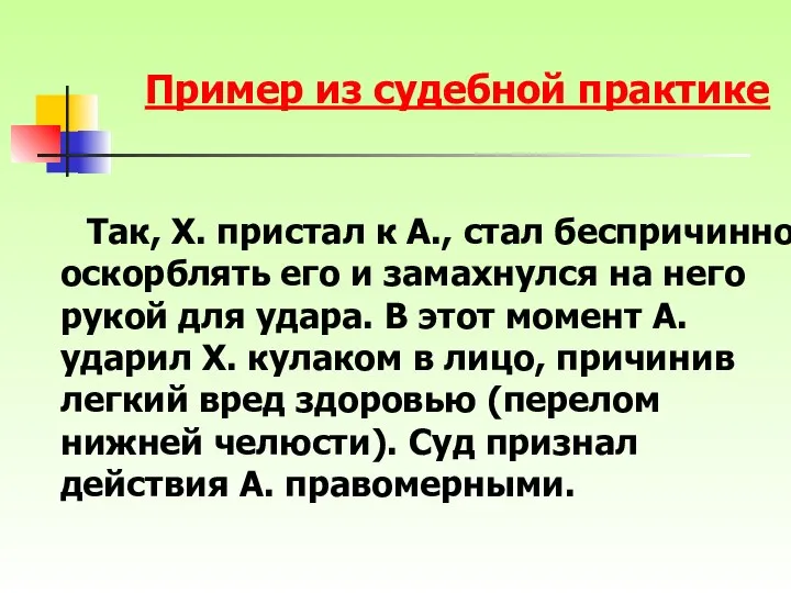 Так, Х. пристал к А., стал беспричинно оскорблять его и замахнулся