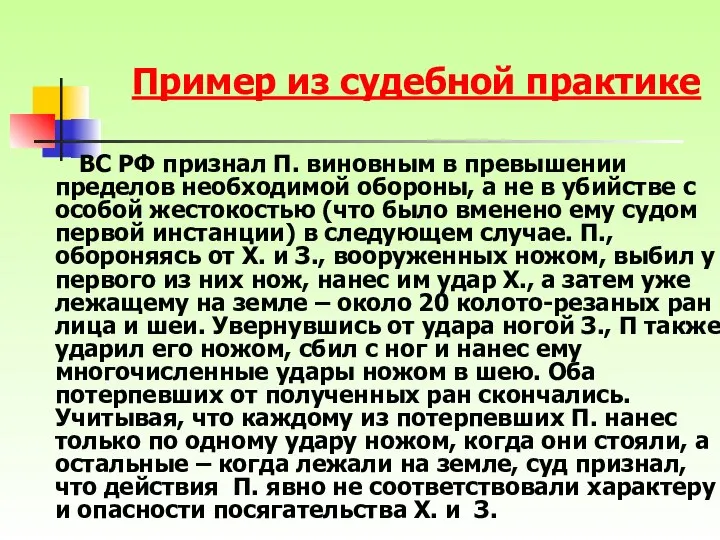 ВС РФ признал П. виновным в превышении пределов необходимой обороны, а