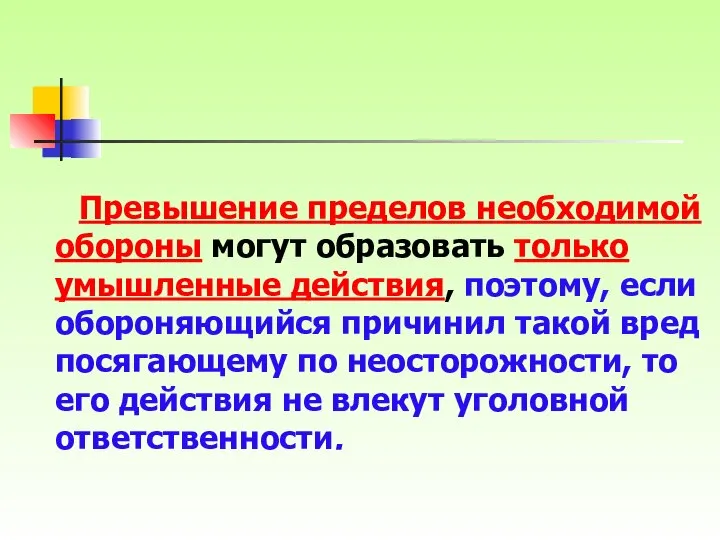 Превышение пределов необходимой обороны могут образовать только умышленные действия, поэтому, если